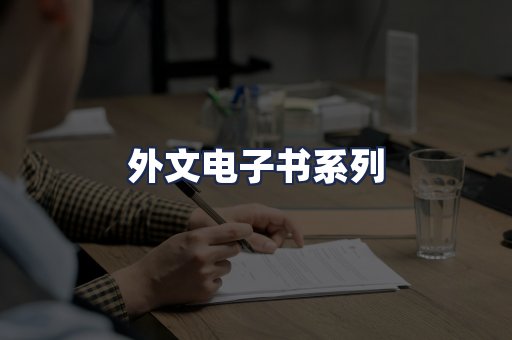 外文电子书系列